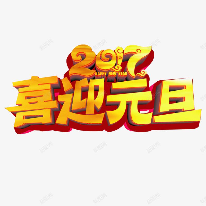 2017喜迎元旦png免抠素材_新图网 https://ixintu.com 2017 元旦 新年 艺术字