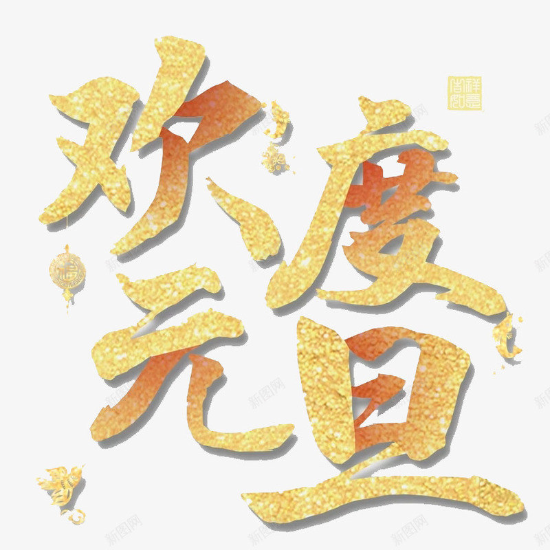 金色欢度元旦png免抠素材_新图网 https://ixintu.com 光泽 创意 字体 毛笔 渐变 设计 质感 金色