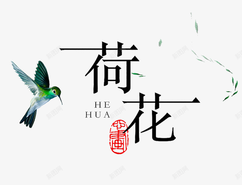 荷花艺术字png免抠素材_新图网 https://ixintu.com 印章 文字 柳树枝 美食印章 荷花 蓝鹊