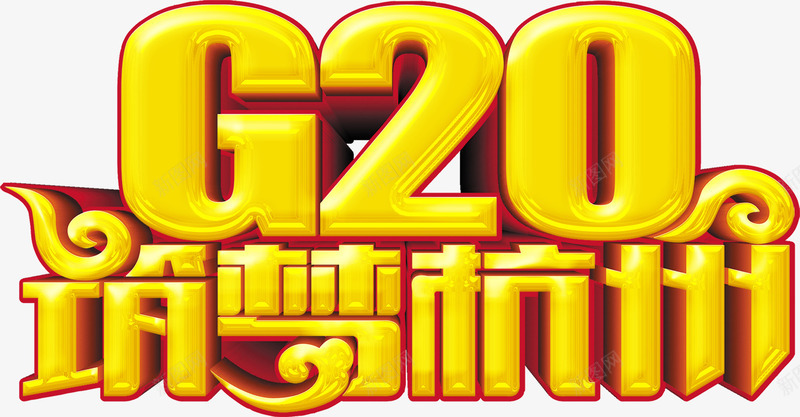 G20筑梦杭州png免抠素材_新图网 https://ixintu.com G20 大金字 峰会 梦想 立体字 筑梦杭州 艺术字 金色字