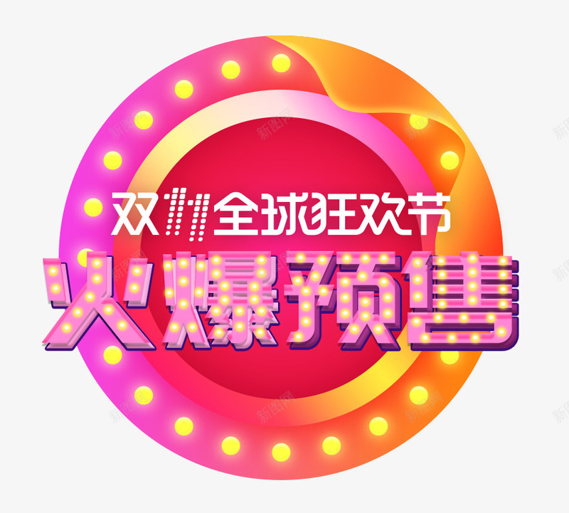 火爆预售png免抠素材_新图网 https://ixintu.com 1111 促销活动 全球狂欢 双11 双十一 提前抢购 艺术字 预售