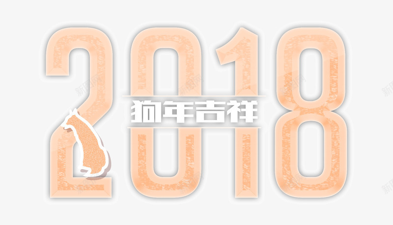 2018狗年吉祥png免抠素材_新图网 https://ixintu.com 2018年 创意设计 数字 新年 春节 狗年 狗狗 艺术字