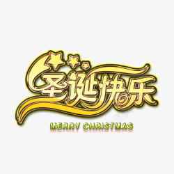 金黄色圣诞圣诞快乐文字高清图片