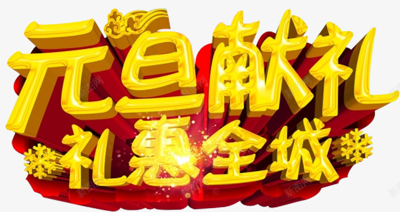 元旦佳节促销活动png免抠素材_新图网 https://ixintu.com 2018元旦快乐 2018新年 元旦 元旦佳节 元旦促销 元旦年会 元旦晚会 元旦活动 元旦节 元旦节快乐