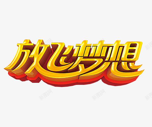 放飞梦想png免抠素材_新图网 https://ixintu.com 免抠 海报 艺术字 超越梦想