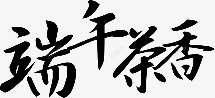 端午节端午茶香字体png免抠素材_新图网 https://ixintu.com 字体 端午 端午节 茶香