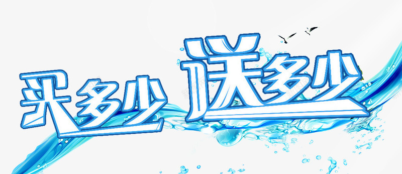 买多少送多少字体png免抠素材_新图网 https://ixintu.com 买多少 冰爽 夏 夏季 天 字体 立体字 艺术字 送多少