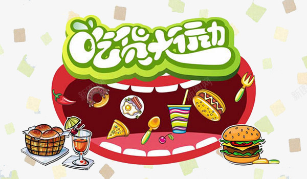 吃货大行动png免抠素材_新图网 https://ixintu.com 创意零食店 吃货大行动 嘴