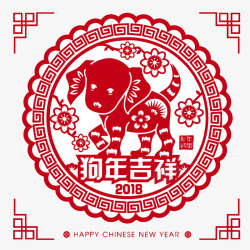 2018年剪纸狗年吉祥高清图片