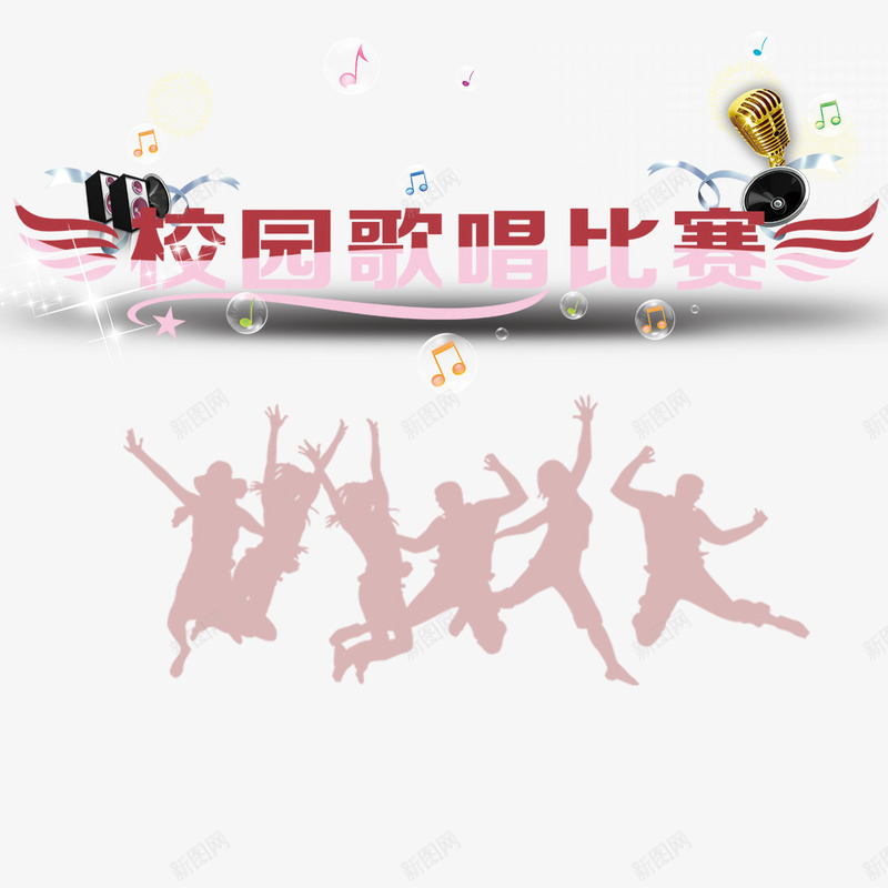 校园歌唱比赛png免抠素材_新图网 https://ixintu.com 欢跳的人群 歌唱 比赛 海报 音乐 音符