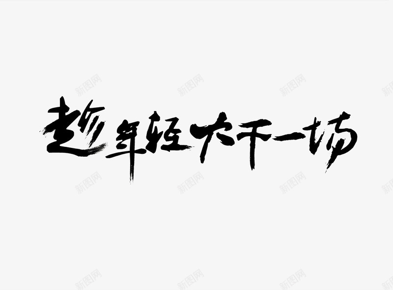 年轻销售励志png免抠素材_新图网 https://ixintu.com 中 中国风 企业文 励志名言 化国风名 国传统文化 年轻销售励志 简图 简笔画 言励志 销售激励