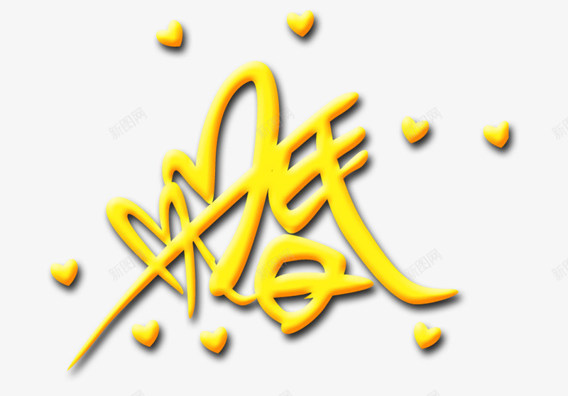 结婚艺术字psd免抠素材_新图网 https://ixintu.com 结婚 艺术字 金色