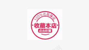 收藏店铺png免抠素材_新图网 https://ixintu.com 圆形 店铺收藏 收藏店铺