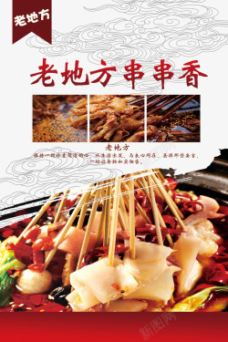 中式壁炉宣传海报2017年中国风味小吃串串香图标高清图片