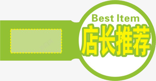 绿色底纹店长推荐标签png免抠素材_新图网 https://ixintu.com 促销标签 店长推荐标签 文字标签 绿色底纹 网店设计标签