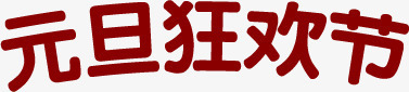 元旦狂欢节活动字体png免抠素材_新图网 https://ixintu.com 元旦 字体 活动 狂欢节