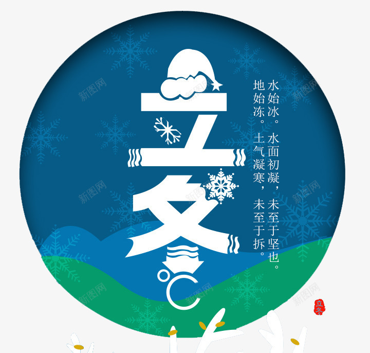 二十四节气之立冬png免抠素材_新图网 https://ixintu.com 二十四节气 圣诞帽 立冬 雪花