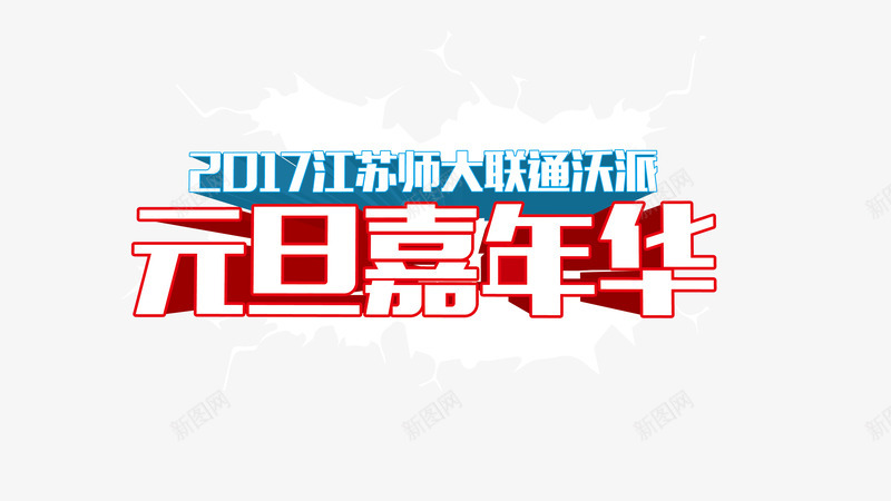 元旦嘉年华psd免抠素材_新图网 https://ixintu.com 鍏冩棪 鍏悆瀹跺勾鍗 鍢夊勾鍗 鑱旈 鑺傛棩