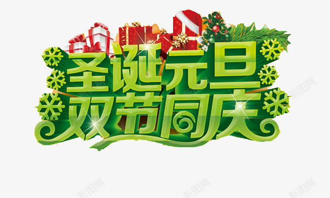 圣诞元旦双节同庆艺术字png免抠素材_新图网 https://ixintu.com 元旦 免费素材 同庆双节 圣诞 广告设计 绿色立体文字 艺术字