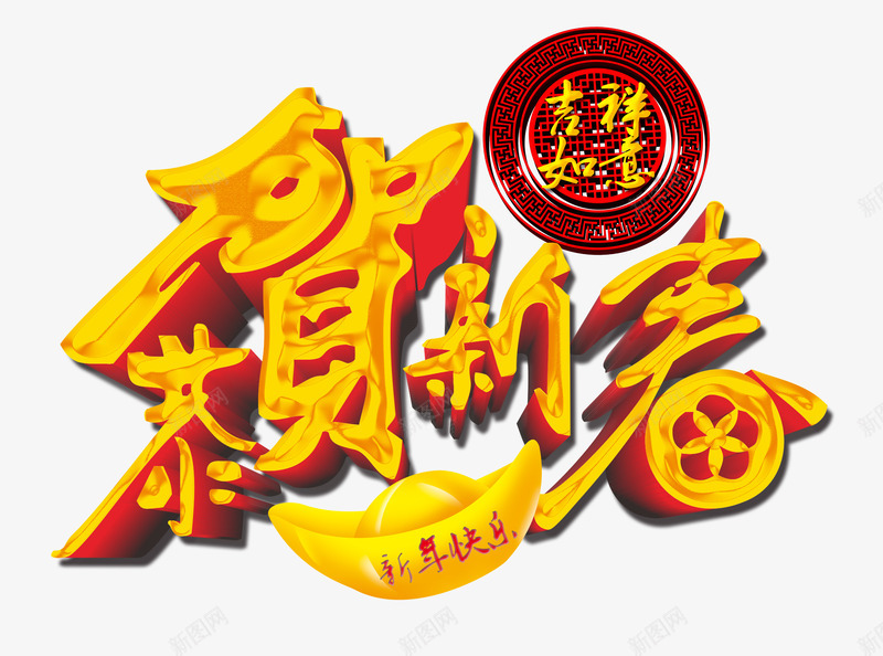 恭贺新春吉祥如意png免抠素材_新图网 https://ixintu.com 圆形花纹素材 恭贺新春艺术字 新年装饰素材 春节素材 祥云 金元宝素材