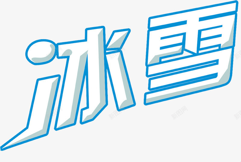 冰雪字体活动吊旗png免抠素材_新图网 https://ixintu.com 冰雪 字体 活动