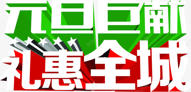 元旦巨献礼惠全城字体png免抠素材_新图网 https://ixintu.com 元旦 全城 字体 献礼