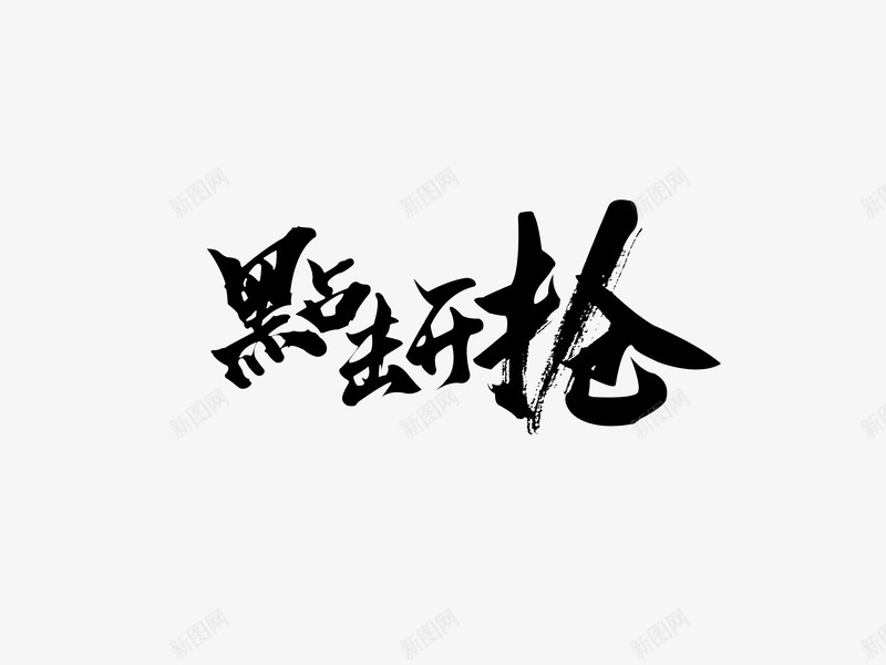 点击开抢毛笔字psd免抠素材_新图网 https://ixintu.com 中国风 大促 开抢 毛笔字 活动文案 点击 狂欢 笔触