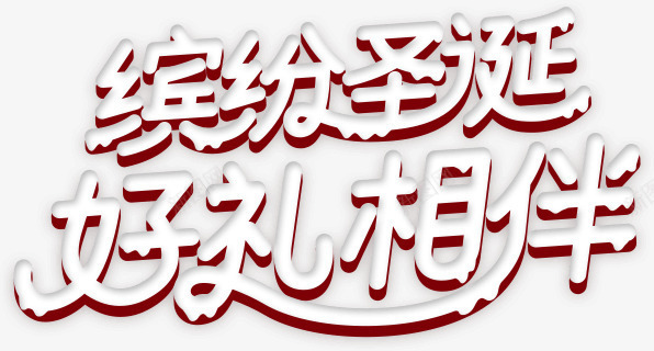 圣诞节元素文字缤纷圣诞好礼相伴png免抠素材_新图网 https://ixintu.com 元素 圣诞 圣诞节 文字 相伴 缤纷