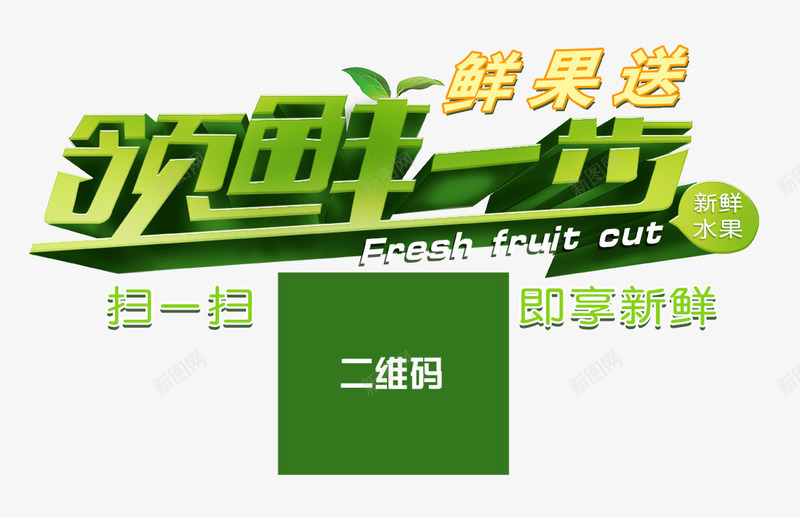 领鲜一步png免抠素材_新图网 https://ixintu.com 扫码 水果 立体 绿色 鲜果送
