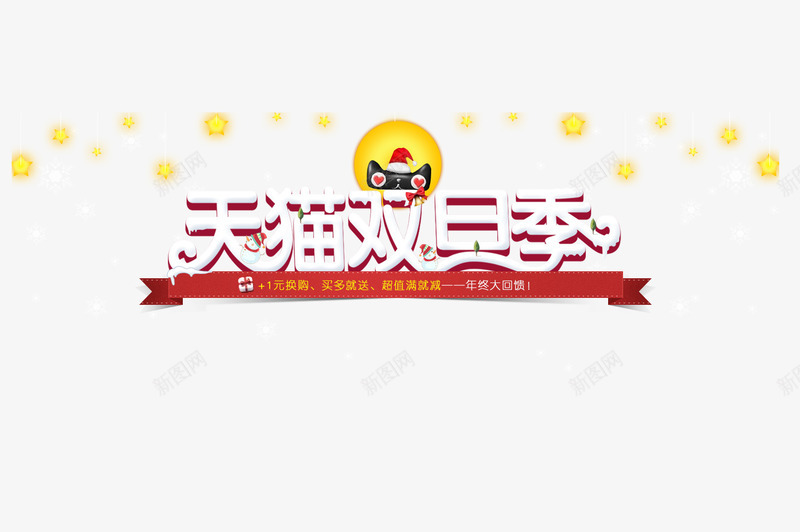 天猫双旦季png免抠素材_新图网 https://ixintu.com 元旦 圣诞 天猫双旦季