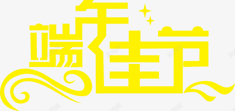 端午佳节黄色艺术字png免抠素材_新图网 https://ixintu.com 佳节 端午 艺术字 黄色