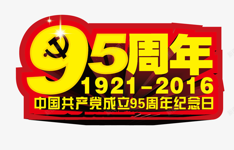 建党95周年庆典png免抠素材_新图网 https://ixintu.com 19212016 95周年 中国共产党成立 建党