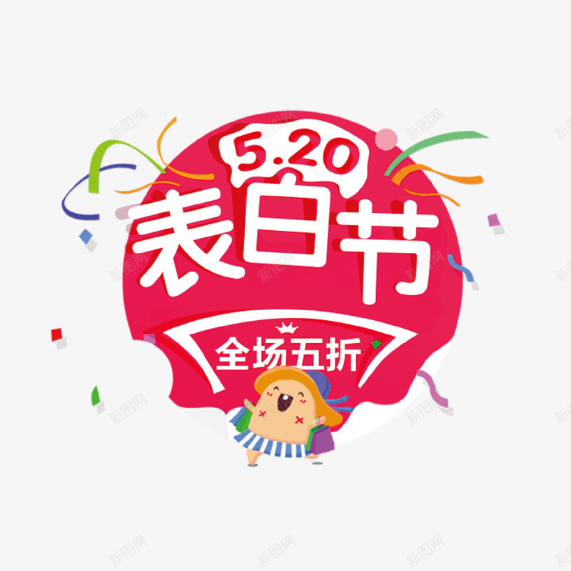 红色创意表白节促销标签png免抠素材_新图网 https://ixintu.com 520 优惠 促销 情人节 打折 红色 节日活动 表白 表白节