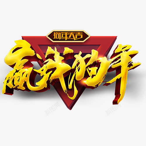 赢战新年png免抠素材_新图网 https://ixintu.com 狗年吉祥 狗年大吉 狗年旺旺 立体字 设计字体 金色底纹