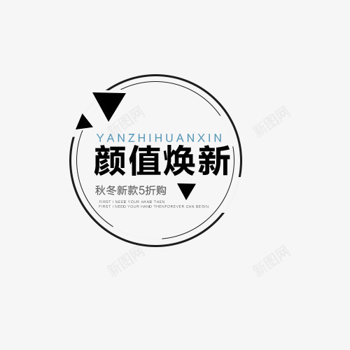 黑色颜值焕新打折促销标签png免抠素材_新图网 https://ixintu.com 促销 促销标签 打折 打折促销 秋季促销 黑色