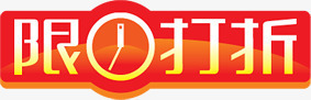 鲜红色限时打折立体标签png免抠素材_新图网 https://ixintu.com 打折 标签 立体 限时 鲜红色