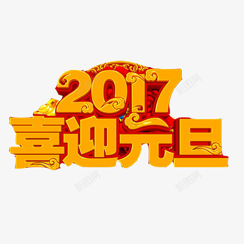 2017元旦节片png免抠素材_新图网 https://ixintu.com 2017年 元旦节 新年 海报素材 金色字体