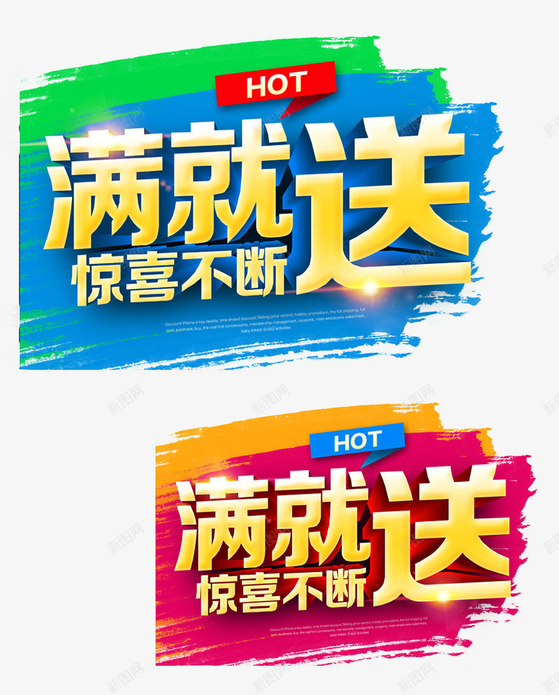 hot满就送png免抠素材_新图网 https://ixintu.com hot 不规则 中国风 免费图片 满就送 艺术字 设计