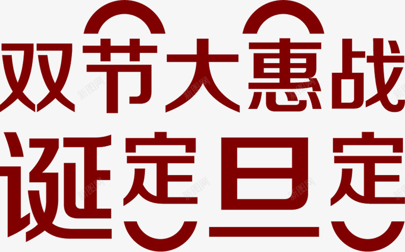 双节大会战png免抠素材_新图网 https://ixintu.com 元旦 圣诞 艺术字