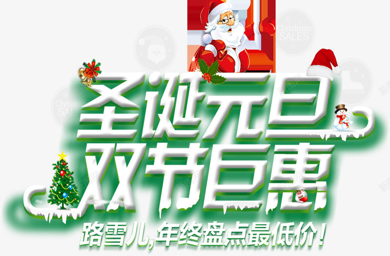 圣诞元旦双节巨惠绿色艺术字png免抠素材_新图网 https://ixintu.com 元旦 圣诞 绿色 艺术