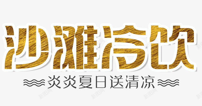 沙滩冷饮png免抠素材_新图网 https://ixintu.com 冷饮 夏日 沙滩 清凉