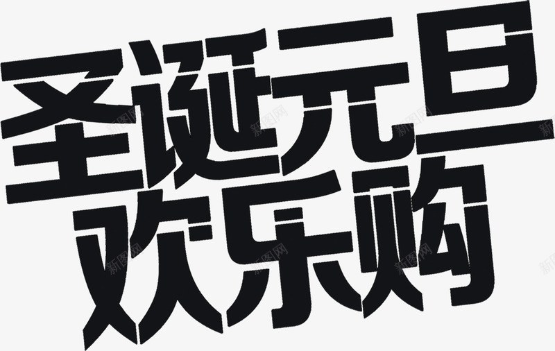 圣诞元旦欢乐购字体促销海报png免抠素材_新图网 https://ixintu.com 促销 元旦 圣诞 字体 欢乐 海报