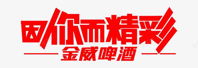 金威啤酒png免抠素材_新图网 https://ixintu.com 字体 广告语 炸鸡啤酒 红色 饮料