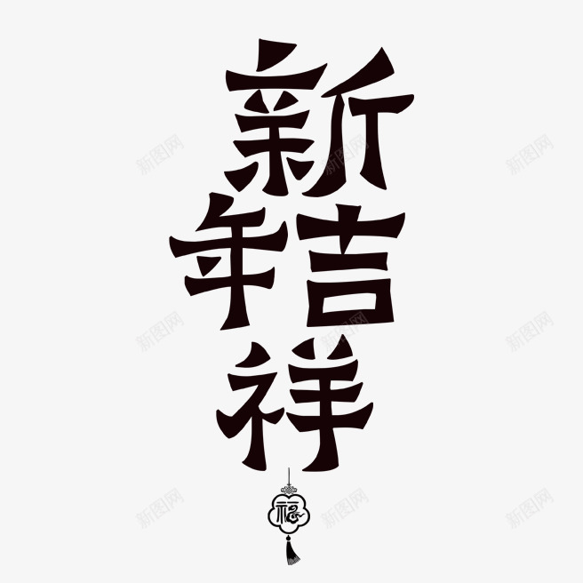 2020新年吉祥艺术字png免抠素材_新图网 https://ixintu.com 2020 中国结 新年 新年吉祥 艺术字