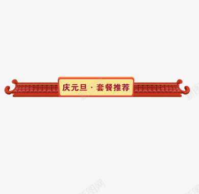 庆元旦中国风图标图标