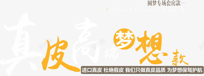 真皮高瑞梦想款png免抠素材_新图网 https://ixintu.com 文字排版 真皮高瑞梦想款 艺术字