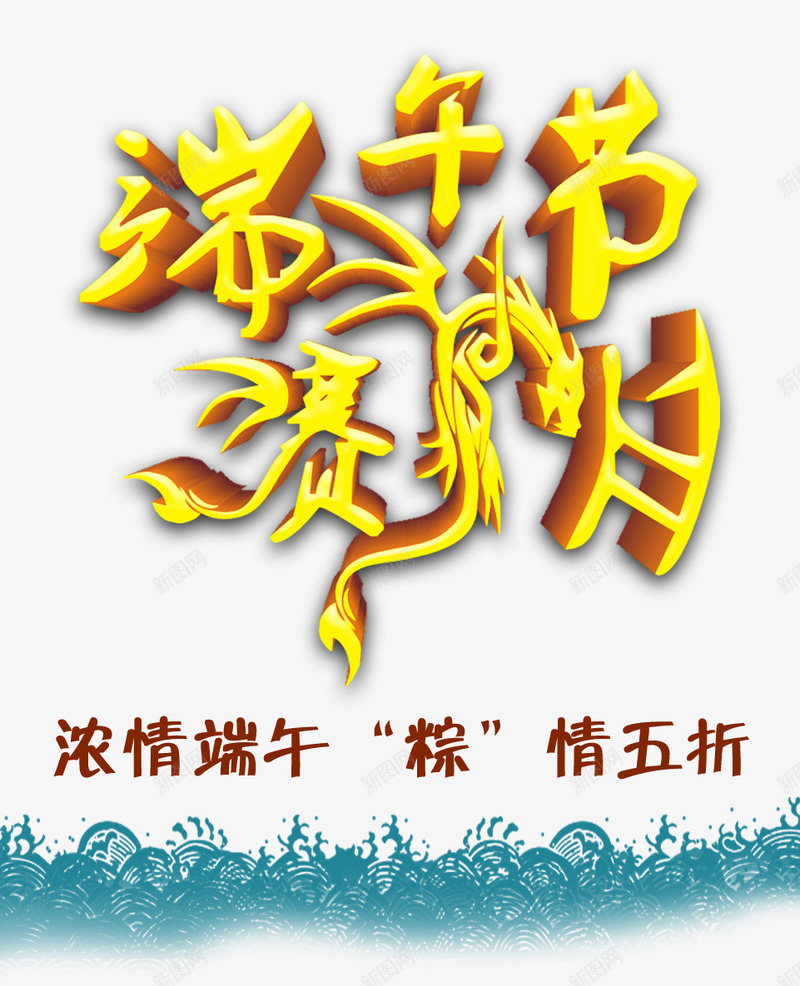 端午节赛龙舟艺术字png免抠素材_新图网 https://ixintu.com 端午节 端午节赛龙舟 端午节赛龙舟黄色艺术字 艺术字端午节赛龙舟