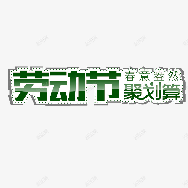 劳动节标题png免抠素材_新图网 https://ixintu.com 劳动节聚划算 点缀 素材 聚划算 装饰