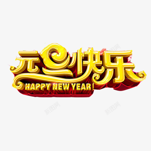 元旦节装饰png免抠素材_新图网 https://ixintu.com 元旦快乐 元旦节 年尾 新年