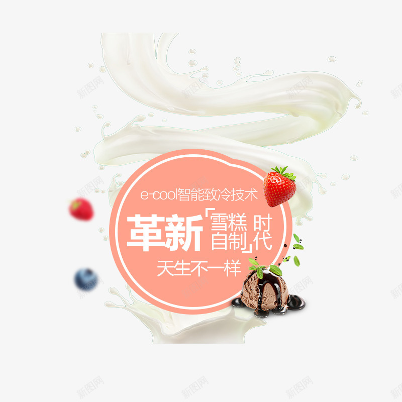 雪糕主题png免抠素材_新图网 https://ixintu.com 创意图 奶昔 字体设计 文字排版 牛奶 草莓 雪糕主题 革新